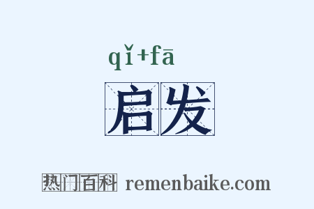 启发是什么意思的图片